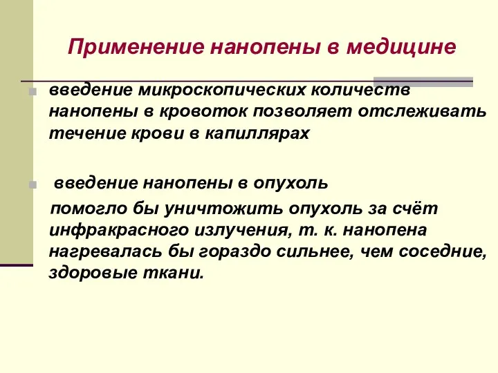 Применение нанопены в медицине введение микроскопических количеств нанопены в кровоток