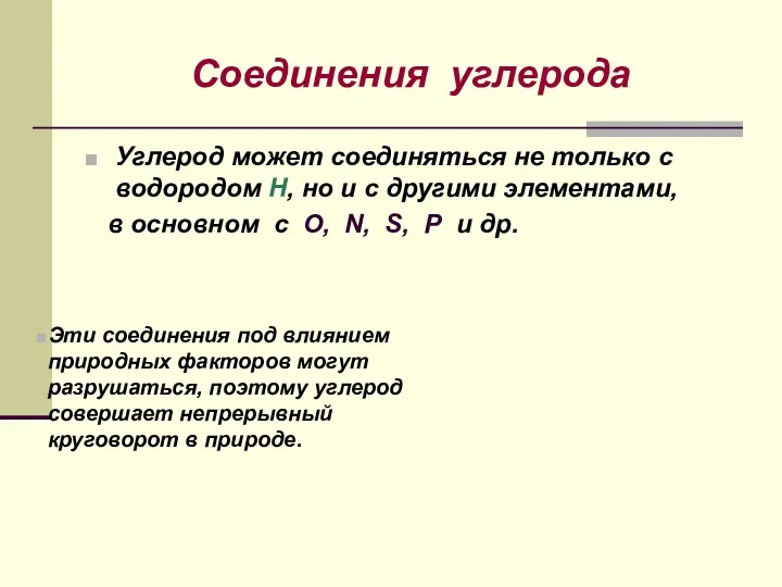 Соединения углерода Углерод может соединяться не только с водородом Н,