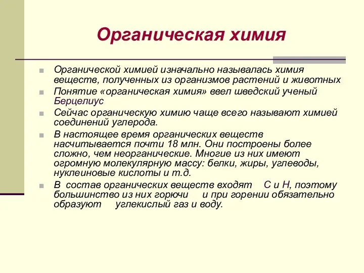 Органическая химия Органической химией изначально называлась химия веществ, полученных из