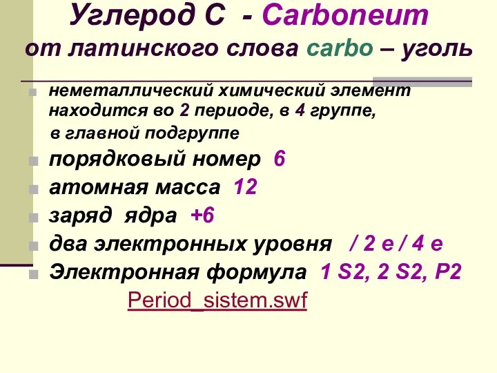 Углерод С - Сarboneum от латинского слова carbo – уголь