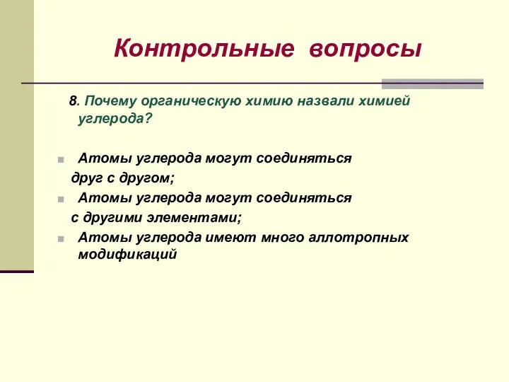 Контрольные вопросы 8. Почему органическую химию назвали химией углерода? Атомы