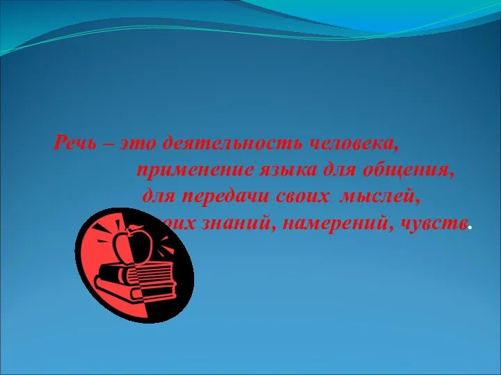 Речь – это деятельность человека, применение языка для общения, для передачи своих мыслей,