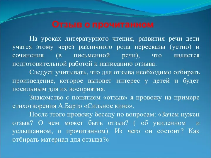 Отзыв о прочитанном На уроках литературного чтения, развития речи дети учатся этому через