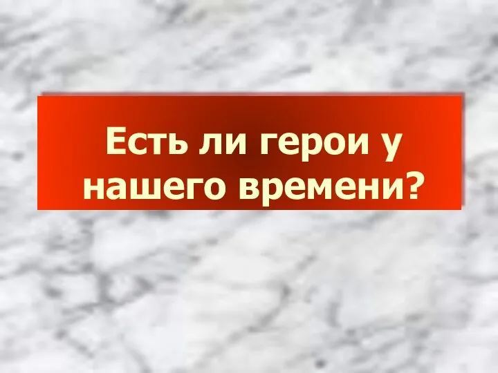 Есть ли герои у нашего времени?