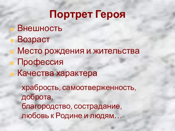 Портрет Героя Внешность Возраст Место рождения и жительства Профессия Качества