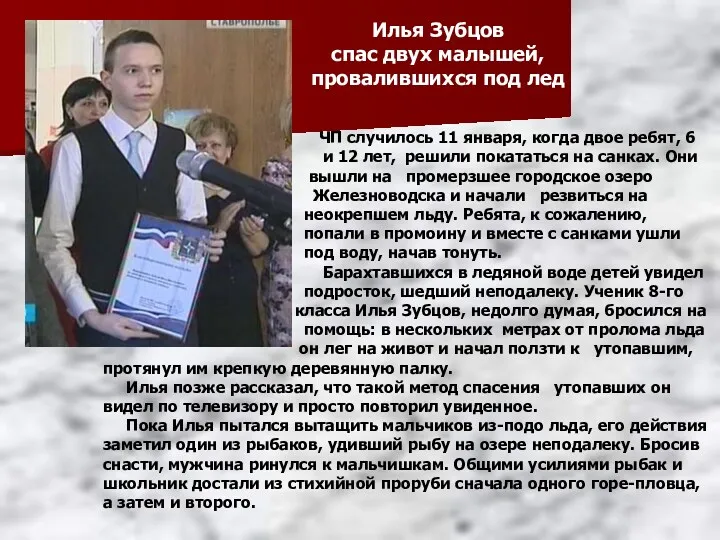 Илья Зубцов спас двух малышей, провалившихся под лед ЧП случилось 11 января, когда