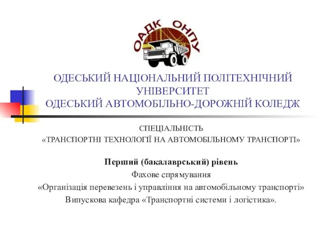 Одеський автомобільно-дорожній коледж. Спеціальність транспортні технології на автомобільному транспорті