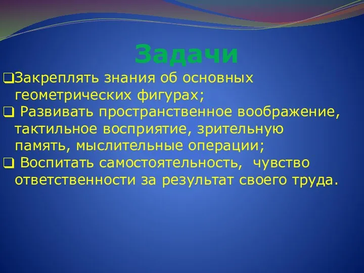 Задачи Закреплять знания об основных геометрических фигурах; Развивать пространственное воображение,