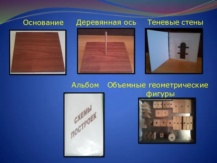 Теневые стены Основание Деревянная ось Альбом Объемные геометрические фигуры