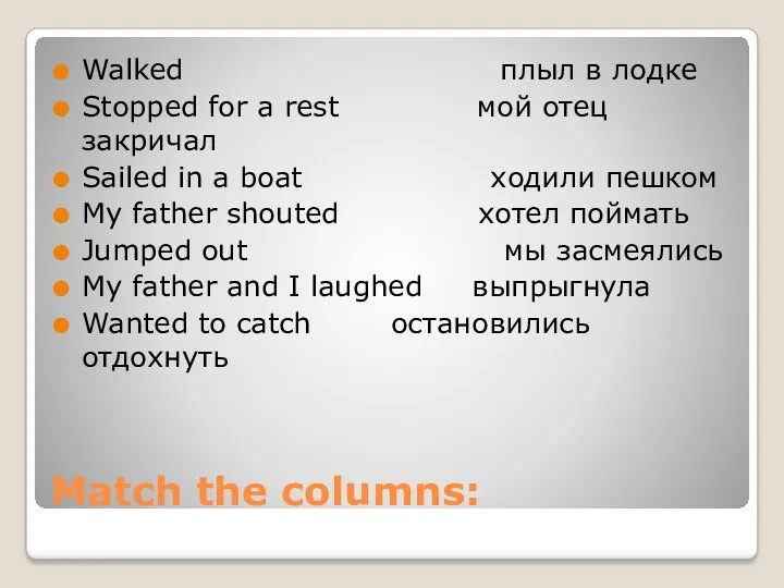 Match the columns: Walked плыл в лодке Stopped for a
