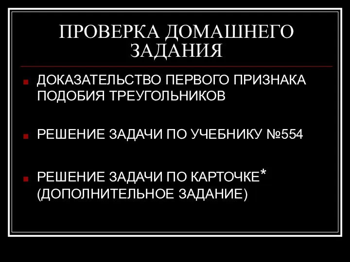 ПРОВЕРКА ДОМАШНЕГО ЗАДАНИЯ ДОКАЗАТЕЛЬСТВО ПЕРВОГО ПРИЗНАКА ПОДОБИЯ ТРЕУГОЛЬНИКОВ РЕШЕНИЕ ЗАДАЧИ