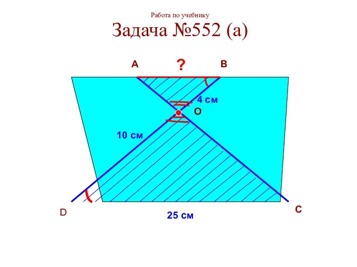 Работа по учебнику Задача №552 (а) A B C D