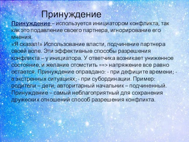 Принуждение Принуждение – используется инициатором конфликта, так как это подавление