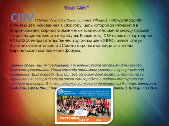 What’s CISV? (Children's International Summer Villages) – международная организация, основанная