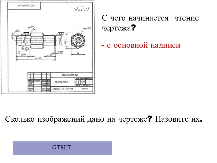 С чего начинается чтение чертежа? - с основной надписи ОТВЕТ