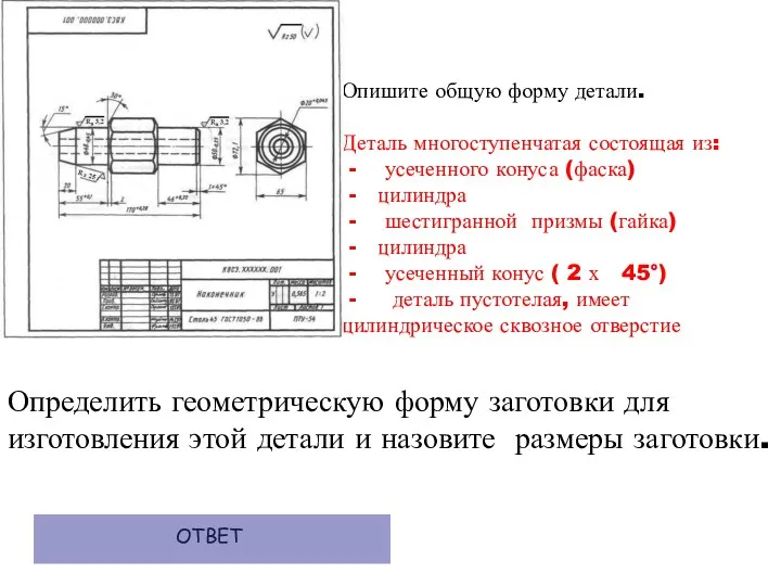 Опишите общую форму детали. Деталь многоступенчатая состоящая из: - усеченного