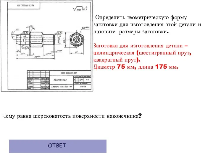 Определить геометрическую форму заготовки для изготовления этой детали и назовите