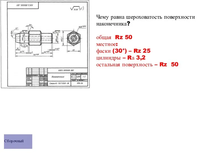 Чему равна шероховатость поверхности наконечника? общая Rz 50 местное: фаски