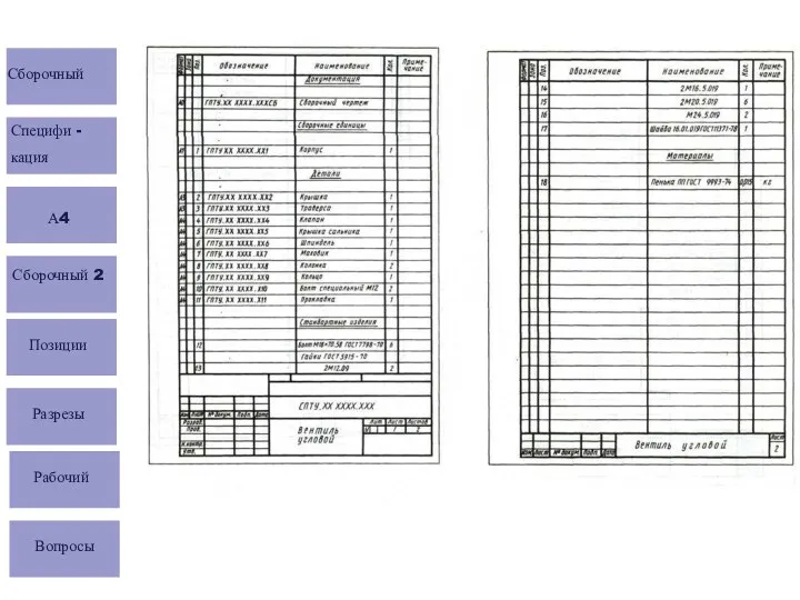 Сборочный Специфи - кация А4 Сборочный 2 Позиции Разрезы Рабочий Вопросы