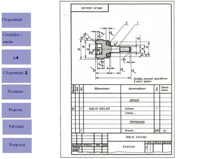 Сборочный Специфи - кация А4 Сборочный 2 Позиции Разрезы Рабочий Вопросы