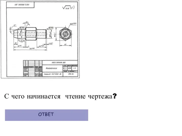 ОТВЕТ С чего начинается чтение чертежа?