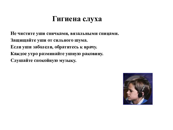 Гигиена слуха Не чистите уши спичками, вязальными спицами. Защищайте уши