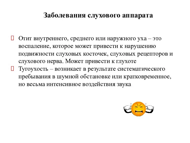 Заболевания слухового аппарата Отит внутреннего, среднего или наружного уха –