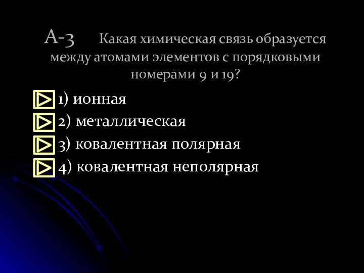 А-3 Какая химическая связь образуется между атомами элементов с порядковыми