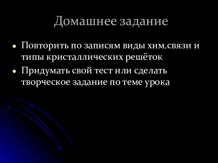 Домашнее задание Повторить по записям виды хим.связи и типы кристаллических