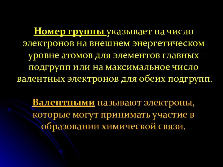 Номер группы указывает на число электронов на внешнем энергетическом уровне