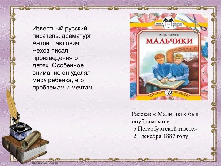 Известный русский писатель, драматург Антон Павлович Чехов писал произведения о