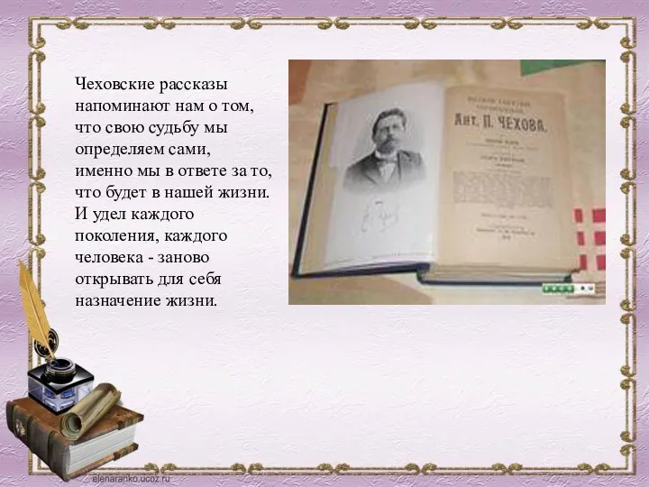 Чеховские рассказы напоминают нам о том, что свою судьбу мы