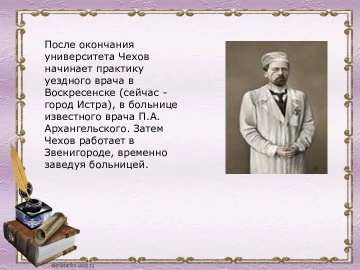 После окончания университета Чехов начинает практику уездного врача в Воскресенске