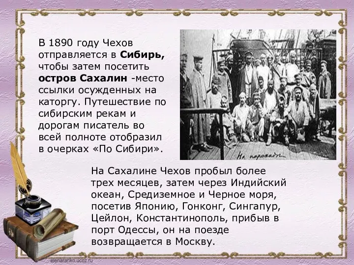 В 1890 году Чехов отправляется в Сибирь, чтобы затем посетить
