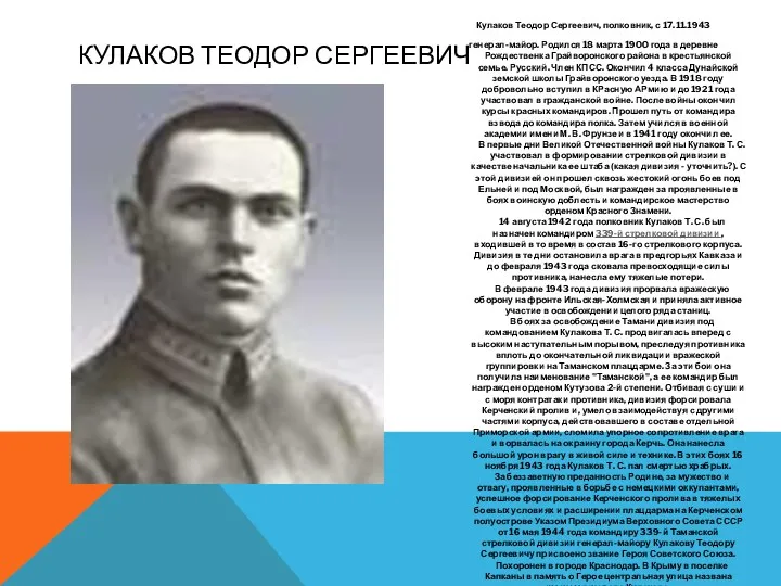 Кулаков Теодор Сергеевич Кулаков Теодор Сергеевич, полковник, с 17.11.1943 генерал-майор.