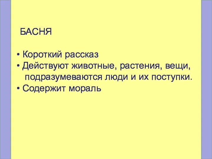 БАСНЯ Короткий рассказ Действуют животные, растения, вещи, подразумеваются люди и их поступки. Содержит мораль