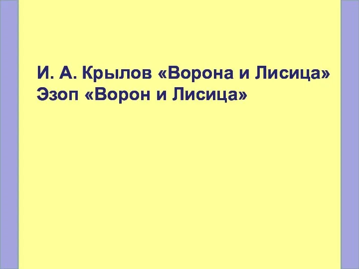 И. А. Крылов «Ворона и Лисица» Эзоп «Ворон и Лисица»