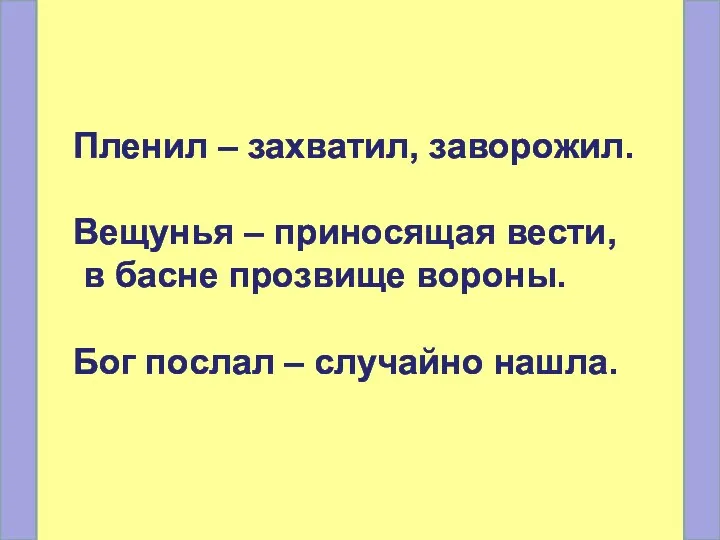 Пленил – захватил, заворожил. Вещунья – приносящая вести, в басне