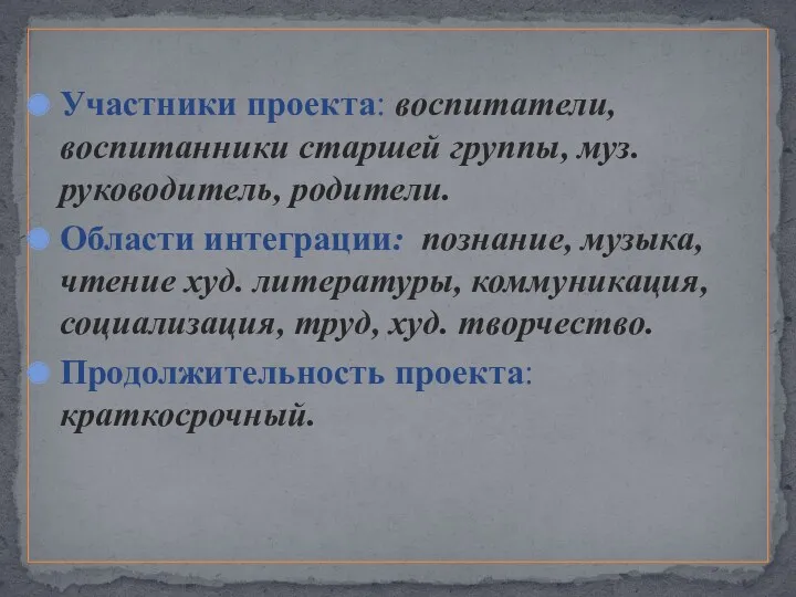 Участники проекта: воспитатели, воспитанники старшей группы, муз. руководитель, родители. Области