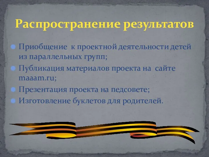 Приобщение к проектной деятельности детей из параллельных групп; Публикация материалов