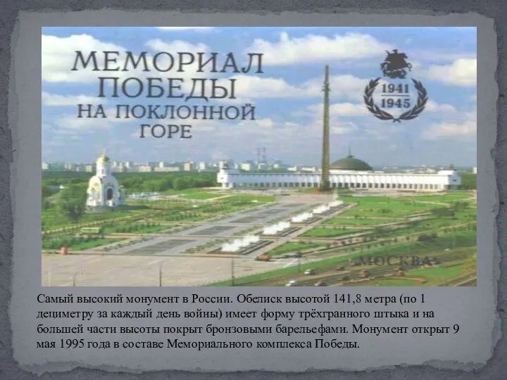 Самый высокий монумент в России. Обелиск высотой 141,8 метра (по 1 дециметру за