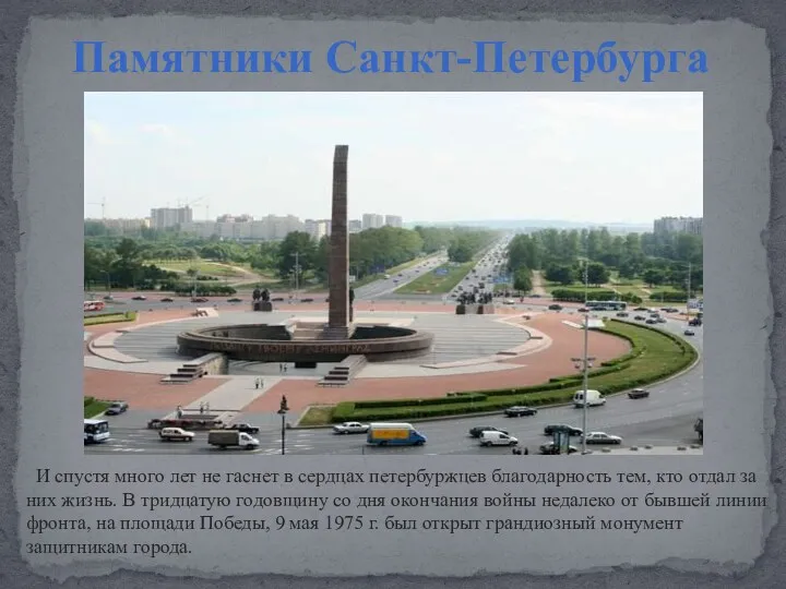Памятники Санкт-Петербурга И спустя много лет не гаснет в сердцах