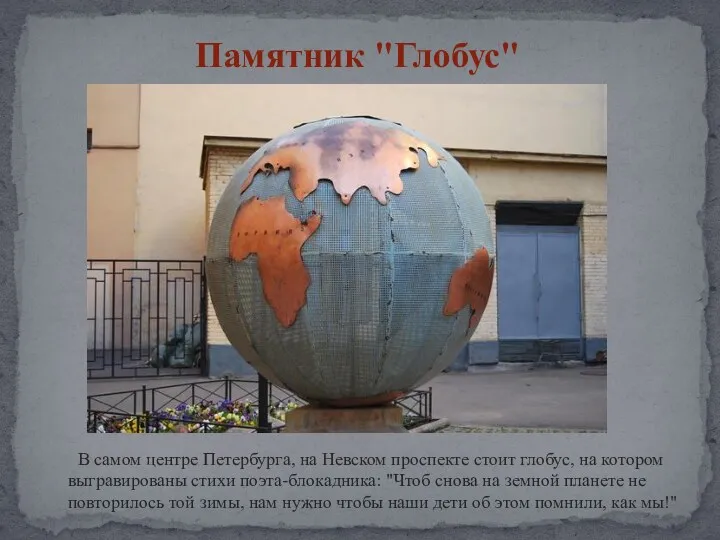 В самом центре Петербурга, на Невском проспекте стоит глобус, на