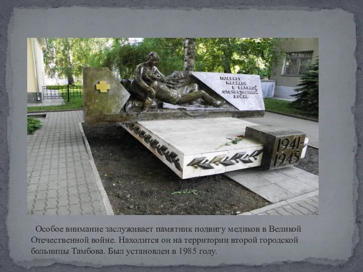 Особое внимание заслуживает памятник подвигу медиков в Великой Отечественной войне.