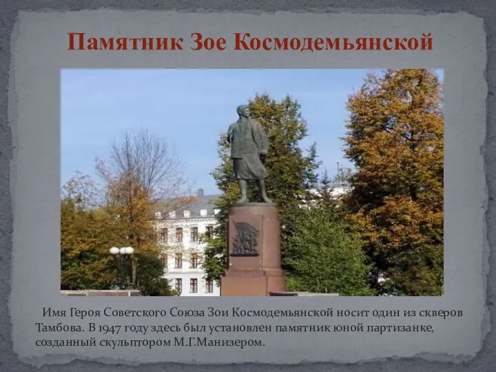Имя Героя Советского Союза Зои Космодемьянской носит один из скверов Тамбова. В 1947