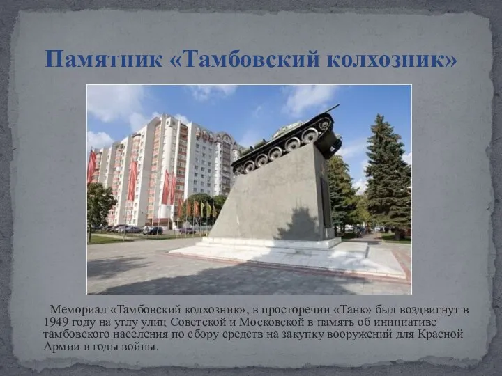 Мемориал «Тамбовский колхозник», в просторечии «Танк» был воздвигнут в 1949 году на углу