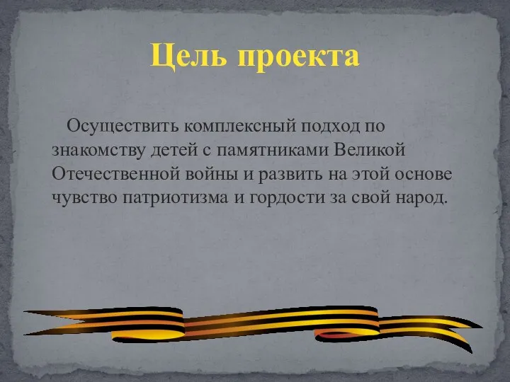 Осуществить комплексный подход по знакомству детей с памятниками Великой Отечественной