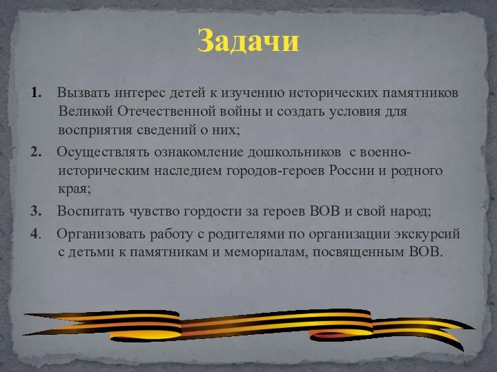 1. Вызвать интерес детей к изучению исторических памятников Великой Отечественной