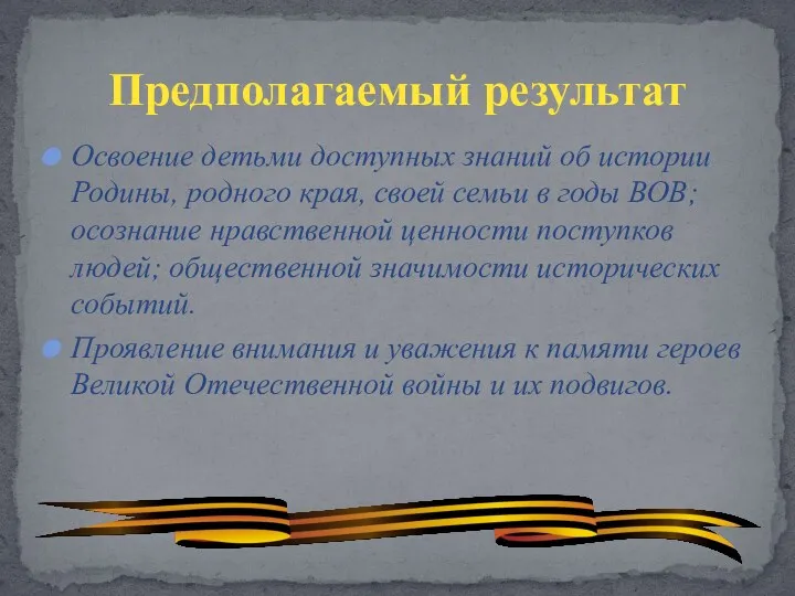 Освоение детьми доступных знаний об истории Родины, родного края, своей