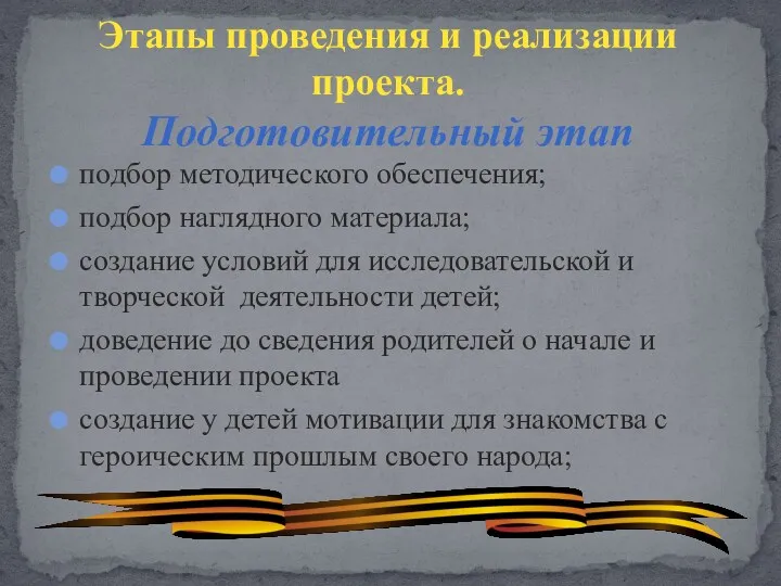 подбор методического обеспечения; подбор наглядного материала; создание условий для исследовательской